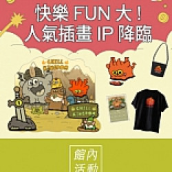 京站時尚廣場 - 快樂FUN大！人氣插畫IP降臨