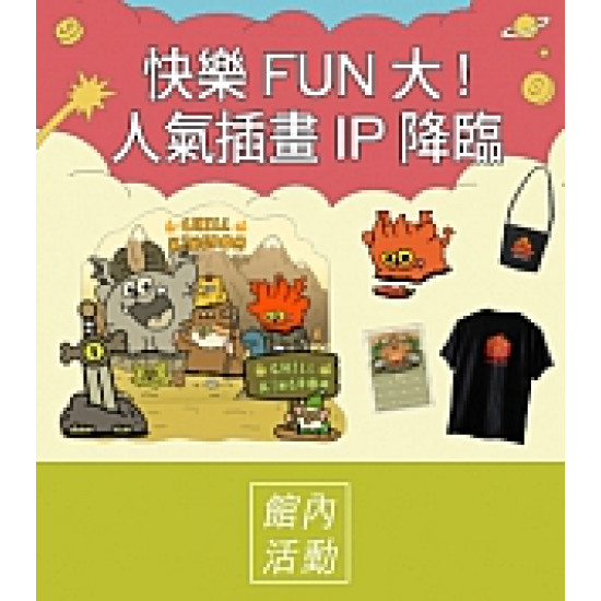 京站時尚廣場 - 快樂FUN大！人氣插畫IP降臨