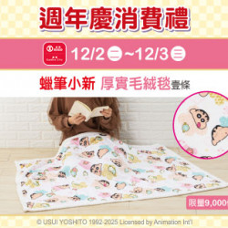 天母店-週年慶消費禮第四波【蠟筆小新 厚實毛絨毯】 2025/12/2 ~ 2025/12/3