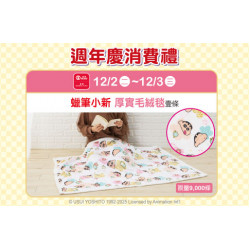 天母店-週年慶消費禮第四波【蠟筆小新 厚實毛絨毯】 2025/12/2 ~ 2025/12/3