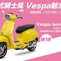 新竹店-義式騎士風~Vespa魅力抽 2025/11/27 ~ 2025/12/8