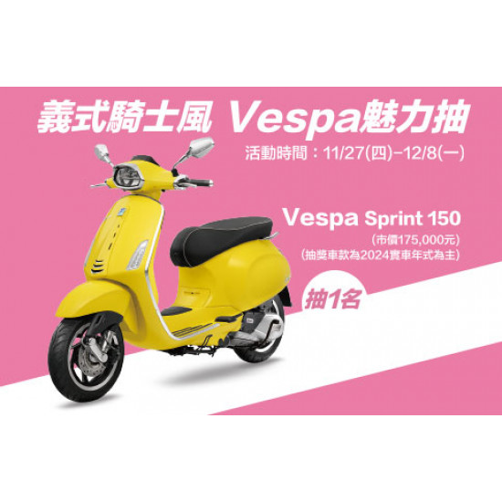 新竹店-義式騎士風~Vespa魅力抽 2025/11/27 ~ 2025/12/8
