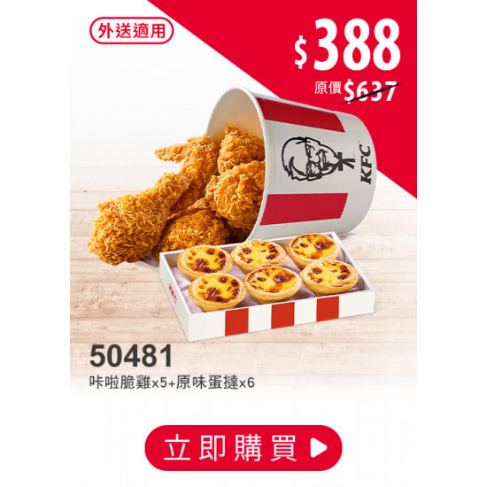 肯德基:嗑翻雙12:50481-61折歡聚桶