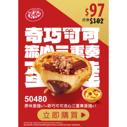 肯德基:獨享超優惠:50480-奇巧可可流心三重奏蛋撻嚐鮮券
