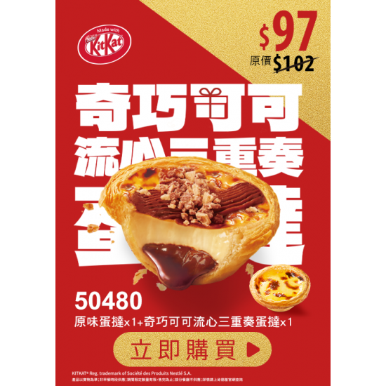 肯德基:獨享超優惠:50480-奇巧可可流心三重奏蛋撻嚐鮮券