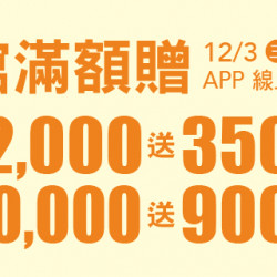 Big City 遠東巨城 - 全館滿額贈