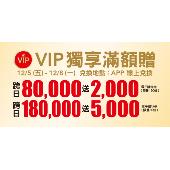 Big City 遠東巨城 - VIP 獨享滿額贈