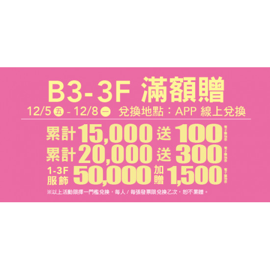 Big City 遠東巨城 - B3-3F 滿額贈