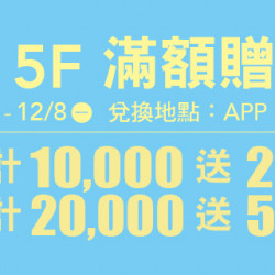 Big City 遠東巨城 - 5F 滿額贈