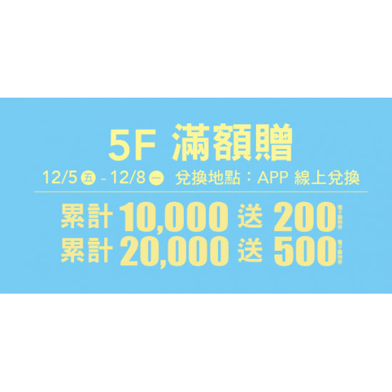 Big City 遠東巨城 - 5F 滿額贈