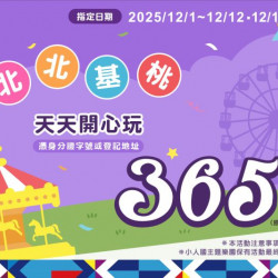 北北基桃朋友365 元玩整天