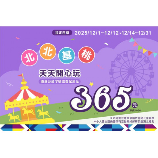 北北基桃朋友365 元玩整天