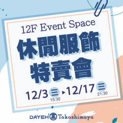 大葉高島屋優惠活動 - 休閒服飾特賣會12/3(三)~12/17(三)特賣會12FEventSpace