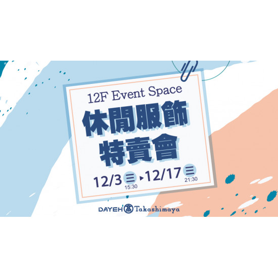 大葉高島屋優惠活動 - 休閒服飾特賣會12/3(三)~12/17(三)特賣會12FEventSpace
