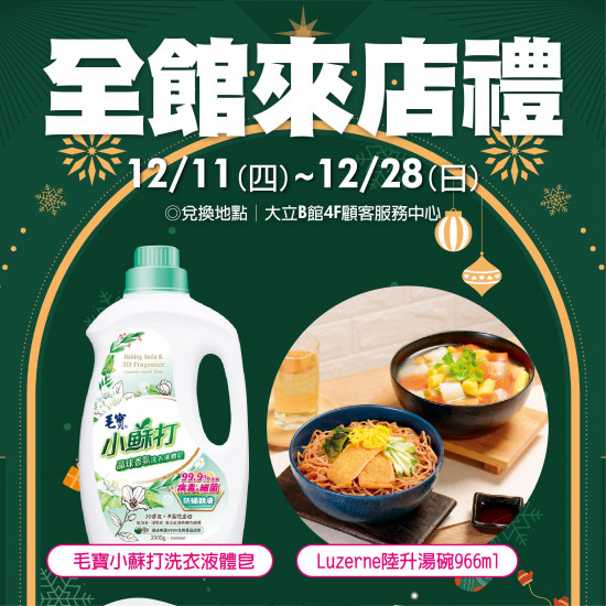 高雄大立 - 全館來店禮