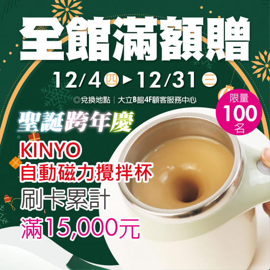 高雄大立 - 全館滿額贈