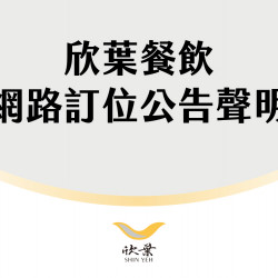 欣葉最新優惠 - 【網路訂位公告聲明】欣葉旗下餐廳未與「Auto Reserve」平台合作!!