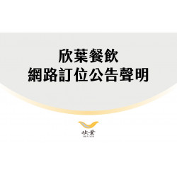 欣葉最新優惠 - 【網路訂位公告聲明】欣葉旗下餐廳未與「Auto Reserve」平台合作!!