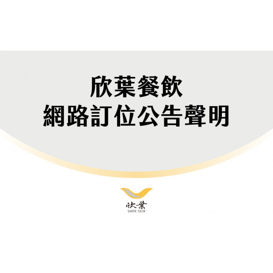 欣葉最新優惠 - 【網路訂位公告聲明】欣葉旗下餐廳未與「Auto Reserve」平台合作!!