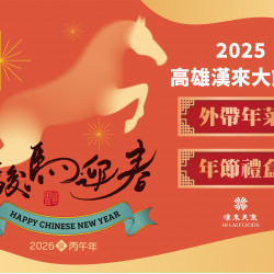 漢來優惠活動 - 2026高雄漢來大飯店 外帶年菜&年節禮盒：2026高雄漢來隆重推出年菜外帶&年節禮盒 ★台菜、粵菜、糕餅任君挑選，頂級美饌一次滿足 除夕團聚年菜饗宴、年節禮盒首選漢來！