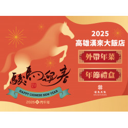 漢來優惠活動 - 2026高雄漢來大飯店 外帶年菜&年節禮盒：2026高雄漢來隆重推出年菜外帶&年節禮盒 ★台菜、粵菜、糕餅任君挑選，頂級美饌一次滿足 除夕團聚年菜饗宴、年節禮盒首選漢來！