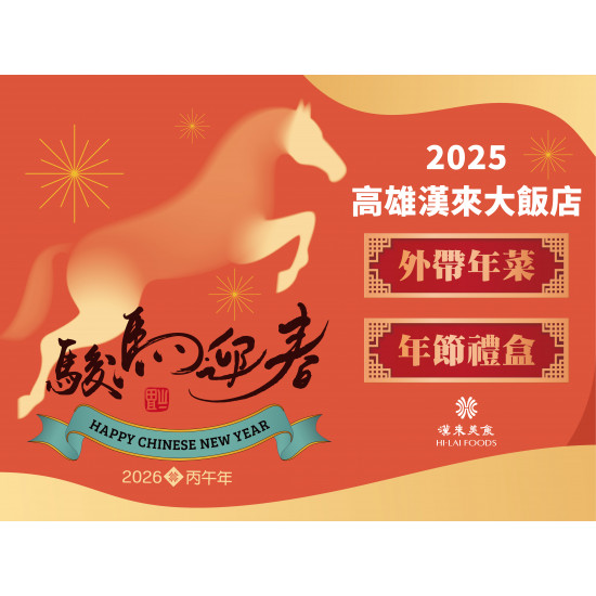 漢來優惠活動 - 2026高雄漢來大飯店 外帶年菜&年節禮盒：2026高雄漢來隆重推出年菜外帶&年節禮盒 ★台菜、粵菜、糕餅任君挑選，頂級美饌一次滿足 除夕團聚年菜饗宴、年節禮盒首選漢來！