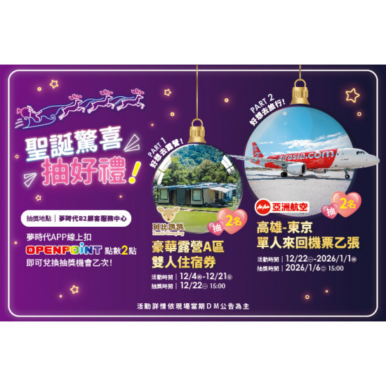 夢時代購物中心最新優惠 - 聖誕驚喜抽好禮