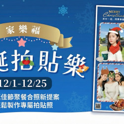 家樂福 - 2025家樂福聖誕拍貼樂