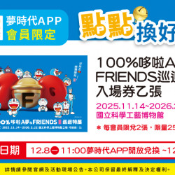 夢時代購物中心最新優惠 - 夢時代APP會員限定 點點換好禮