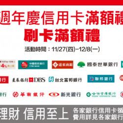 新竹店-週年慶信用卡刷卡滿額禮 2025/11/27 ~ 2025/12/8