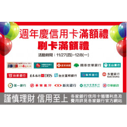 新竹店-週年慶信用卡刷卡滿額禮 2025/11/27 ~ 2025/12/8