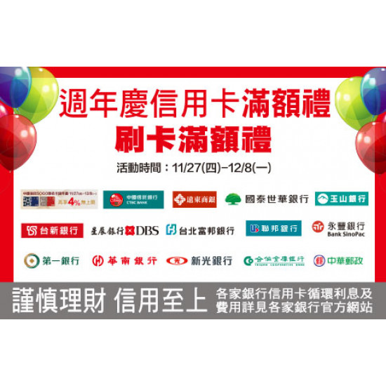 新竹店-週年慶信用卡刷卡滿額禮 2025/11/27 ~ 2025/12/8