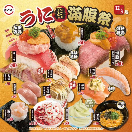台灣壽司郎最新活動 - 1203_うに得滿腹祭