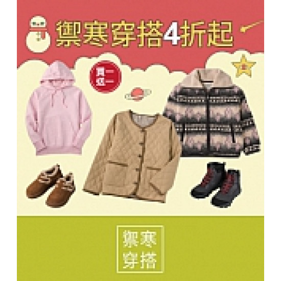 京站時尚廣場 - 京站週年慶二波｜禦寒穿搭4折起