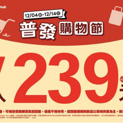 統一多拿滋 - 【限時優惠】普發購物節！雙重甜蜜優惠送給你！ 2025/12/03