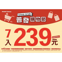 統一多拿滋 - 【限時優惠】普發購物節！雙重甜蜜優惠送給你！ 2025/12/03
