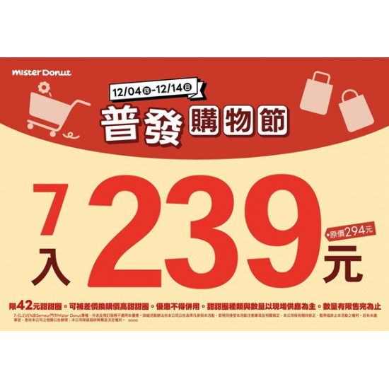 統一多拿滋 - 【限時優惠】普發購物節！雙重甜蜜優惠送給你！ 2025/12/03