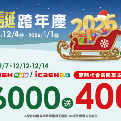 夢時代購物中心最新優惠 - 聖誕跨年慶 icash Pay/icash 2.0會員獨享
