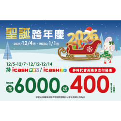 夢時代購物中心最新優惠 - 聖誕跨年慶 icash Pay/icash 2.0會員獨享