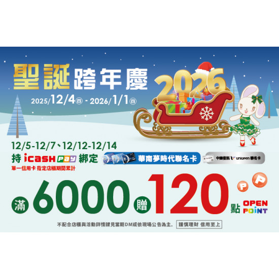 夢時代購物中心最新優惠 - 聖誕跨年慶icash Pay綁聯名卡贈OP點數