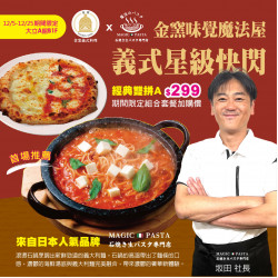 高雄大立 - 《合作快閃》金窯x魔法パスタ星級料理