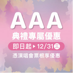 漢神百貨 - 2025 AAA 演唱會限定優惠