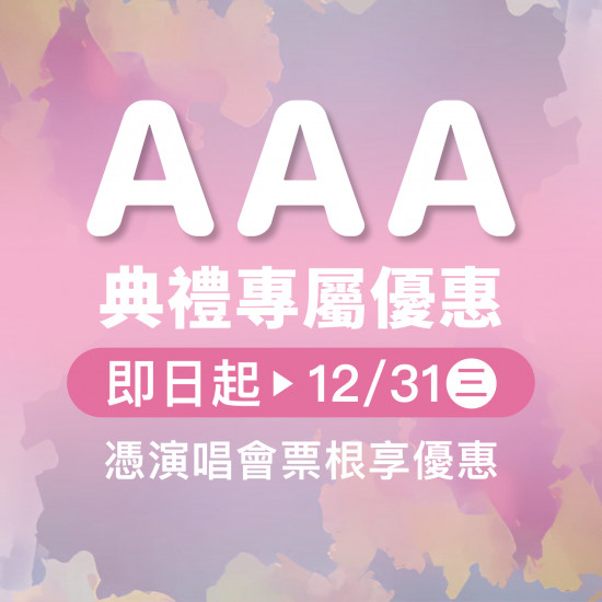 漢神百貨 - 2025 AAA 演唱會限定優惠