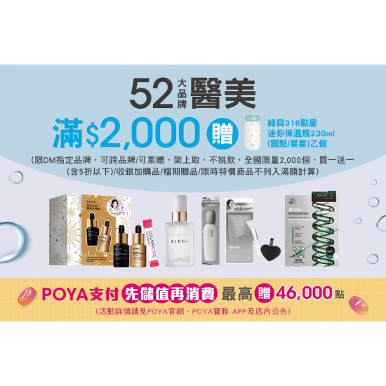 POYA寶雅 - 52大醫美品牌滿$2,000，贈綠貝316點星迷你保溫瓶230ml 乙個