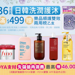 POYA寶雅 - 36大品牌日韓洗潤護沐浴商品單筆滿$499，贈樂品順護雙效兩用梳 乙隻