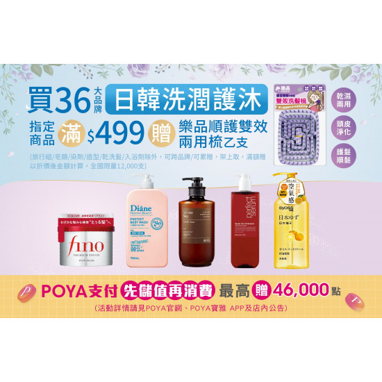 POYA寶雅 - 36大品牌日韓洗潤護沐浴商品單筆滿$499，贈樂品順護雙效兩用梳 乙隻