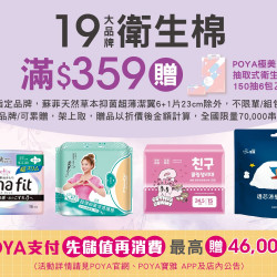 POYA寶雅 - 19大品牌衛生棉商品滿$359，贈POYA極美抽取式衛生紙150抽6包 乙串