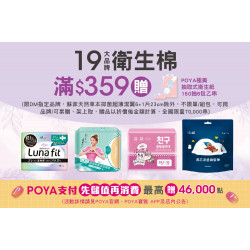POYA寶雅 - 19大品牌衛生棉商品滿$359，贈POYA極美抽取式衛生紙150抽6包 乙串