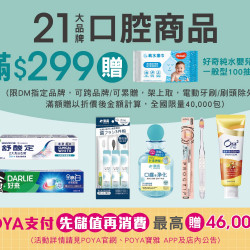 POYA寶雅 - 21大品牌口腔商品滿$299，贈送好奇純水嬰兒濕巾一般型100抽 乙包