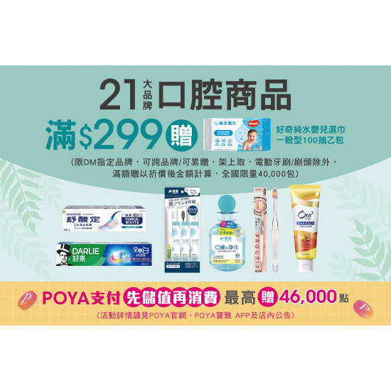 POYA寶雅 - 21大品牌口腔商品滿$299，贈送好奇純水嬰兒濕巾一般型100抽 乙包